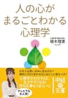 人の心がまるごとわかる心理学 (中経の文庫)