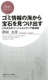ゴミ情報の海から宝石を見つけ出す これからのソーシャルメディア航海術 (PHPビジネス新書)