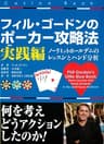 フィル・ゴードンのポーカー攻略法 実践編 カジノブックシリーズ