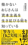 働かないおじさんは資本主義を生き延びる術（すべ）を知っている (光文社新書)