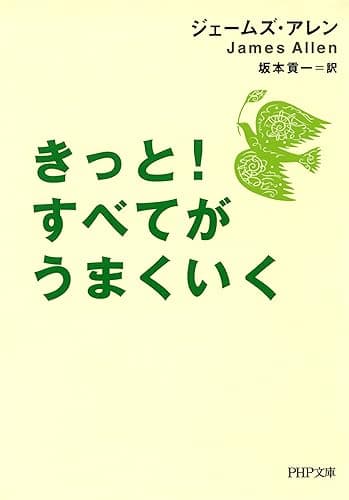 きっと！ すべてがうまくいく (PHP文庫)