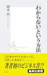 「わからない」という方法 (集英社新書)