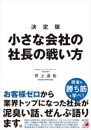 決定版　小さな会社の社長の戦い方
