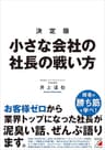 決定版　小さな会社の社長の戦い方