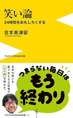 笑い論 - 24時間をおもしろくする - (ワニブックスPLUS新書)