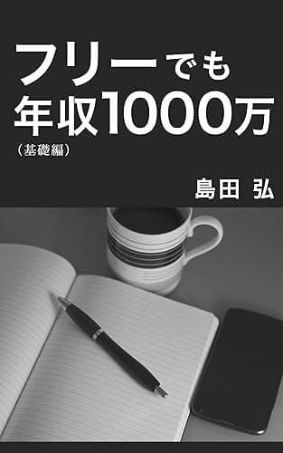 フリーでも年収1000万