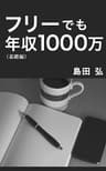 フリーでも年収1000万