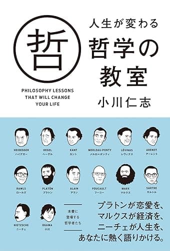 人生が変わる哲学の教室 (中経出版)