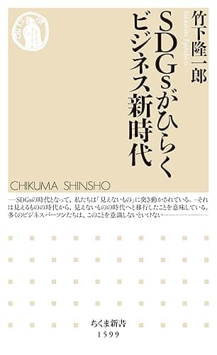 ＳＤＧｓがひらくビジネス新時代 (ちくま新書)
