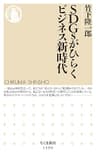 ＳＤＧｓがひらくビジネス新時代 (ちくま新書)