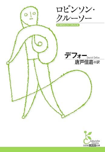 ロビンソン・クルーソー (光文社古典新訳文庫)