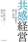 共感経営 「物語り戦略」で輝く現場 (日本経済新聞出版)