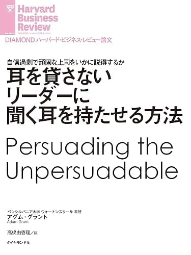 耳を貸さないリーダーに聞く耳を持たせる方法 DIAMOND ハーバード・ビジネス・レビュー論文