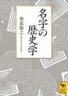 名字の歴史学 (講談社学術文庫)