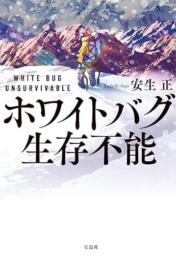 ホワイトバグ 生存不能 (宝島社文庫)