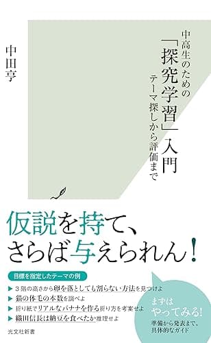 中高生のための「探究学習」入門～テーマ探しから評価まで～ (光文社新書)
