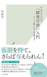 中高生のための「探究学習」入門～テーマ探しから評価まで～ (光文社新書)