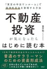 不動産投資が気になったらはじめに読む本: 「東京の中古ワンルーム」で経済的自由を実現する方法