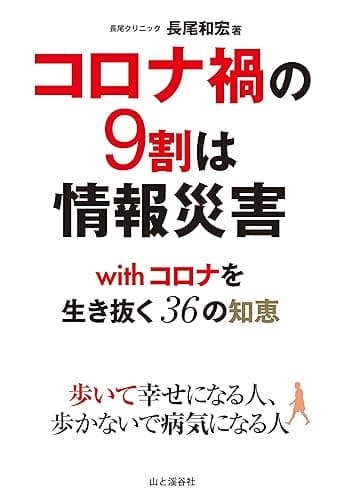 コロナ禍の9割は情報災害 withコロナを生き抜く36の知恵