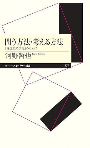 問う方法・考える方法 ――「探究型の学習」のために (ちくまプリマー新書)