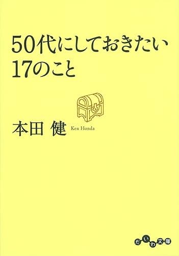 50代にしておきたい17のこと (だいわ文庫)