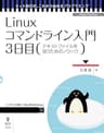 Linuxコマンドライン入門　3日目 (ネット時代の、これから始めるプログラミング（NextPublishing）)