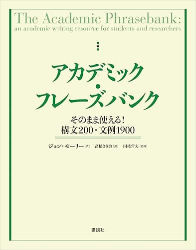 アカデミック・フレーズバンク　そのまま使える！構文２００・文例１９００ (ＫＳ科学一般書)