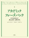 アカデミック・フレーズバンク　そのまま使える！構文２００・文例１９００ (ＫＳ科学一般書)