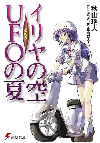 イリヤの空、UFOの夏 その3 (電撃文庫)