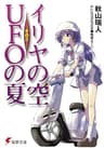 イリヤの空、UFOの夏 その3 (電撃文庫)
