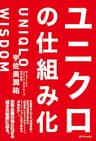 ユニクロの仕組み化