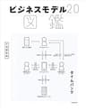ビジネスモデル2.0図鑑 (中経出版)