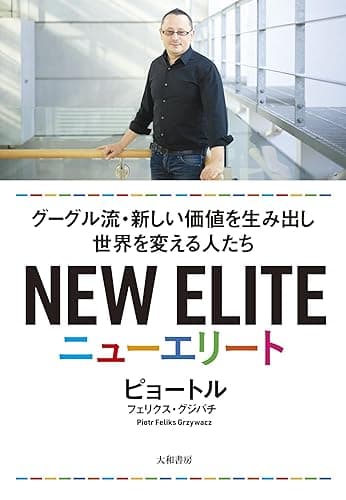 ニューエリート グーグル流・新しい価値を生み出し世界を変える人たち
