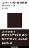 現代アラブの社会思想　終末論とイスラーム主義 (講談社現代新書)