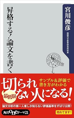 昇格する！論文を書く (角川oneテーマ21)