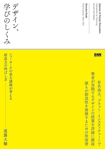 デザイン、学びのしくみ ニューヨークの美大講師が考える創造力の伸ばし方
