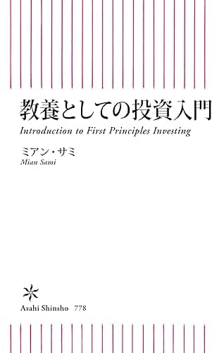 教養としての投資入門 (朝日新書)