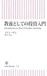 教養としての投資入門 (朝日新書)