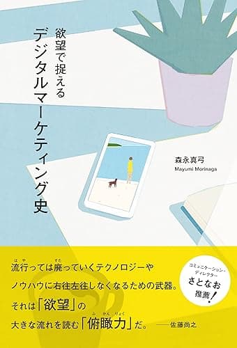 欲望で捉えるデジタルマーケティング史