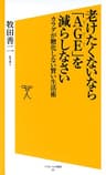 老けたくないなら「ＡＧＥ」を減らしなさい　カラダが糖化しない賢い生活術 (SB新書)