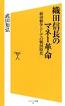 織田信長のマネー革命　経済戦争としての戦国時代 (SB新書)