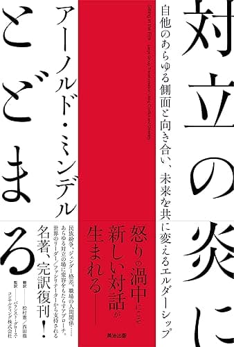 対立の炎にとどまる――自他のあらゆる側面と向き合い、未来を共に変えるエルダーシップ