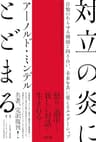 対立の炎にとどまる――自他のあらゆる側面と向き合い、未来を共に変えるエルダーシップ