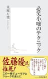 必笑小咄のテクニック (集英社新書)