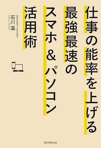 仕事の能率を上げる最強最速のスマホ＆パソコン活用術