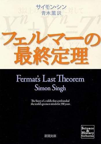 フェルマーの最終定理（新潮文庫）