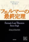 フェルマーの最終定理（新潮文庫）