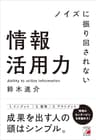 ノイズに振り回されない情報活用力