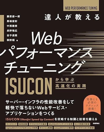 達人が教えるWebパフォーマンスチューニング　〜ISUCONから学ぶ高速化の実践