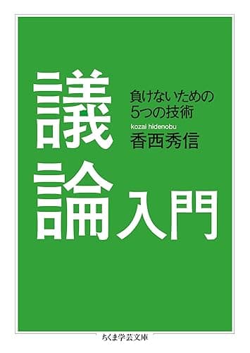 議論入門 ──負けないための5つの技術 (ちくま学芸文庫)